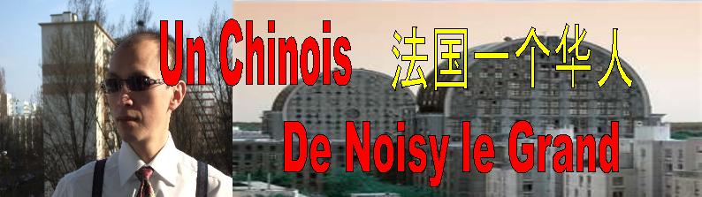  UN CHINOIS DE NOISY LE GRAND 法国华人